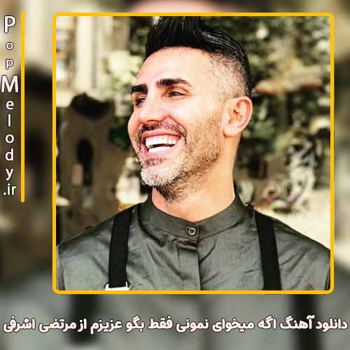 دانلود آهنگ مرتضی اشرفی اگه میخوای نمونی فقط بگو عزیزم